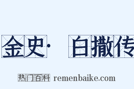 金史·白撒传是什么意思的图片